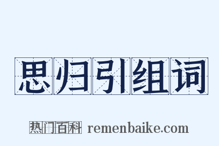 思归引组词是什么意思的图片